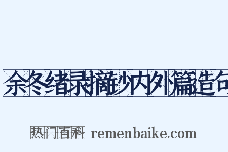 余冬绪录摘钞内外篇造句是什么意思的图片